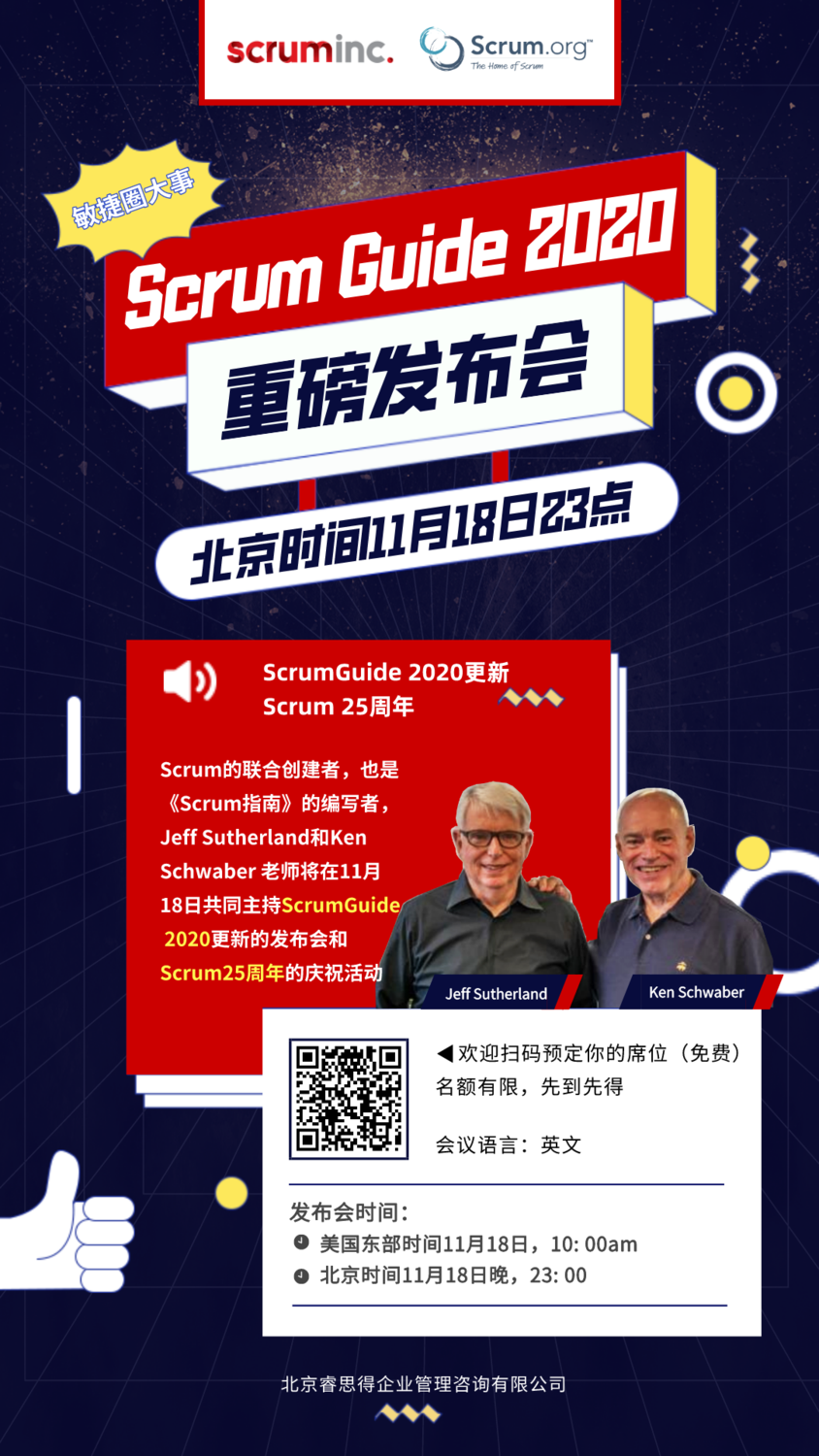 scrum指南2020发布会报名